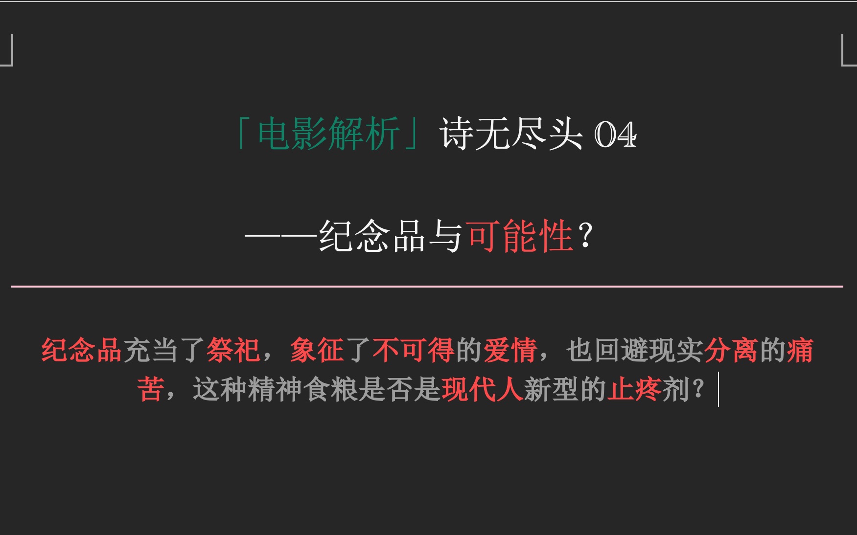 [图]《诗无尽头》电影解析 ——纪念品与可能性？ |纪念品充当了祭祀，象征了不可得的爱情，也回避现实分离的痛苦，这种精神食粮是否是现代人新型的止疼剂？