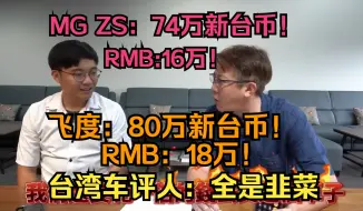 【外网热评】名爵ZS16万，飞度18万，台湾车评人暴怒：全是韭菜！