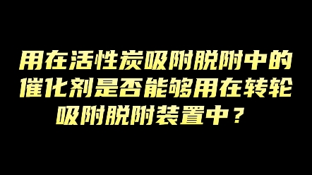 知识分享!#催化燃烧催化剂 #催化剂厂家 #废气处理催化剂哔哩哔哩bilibili