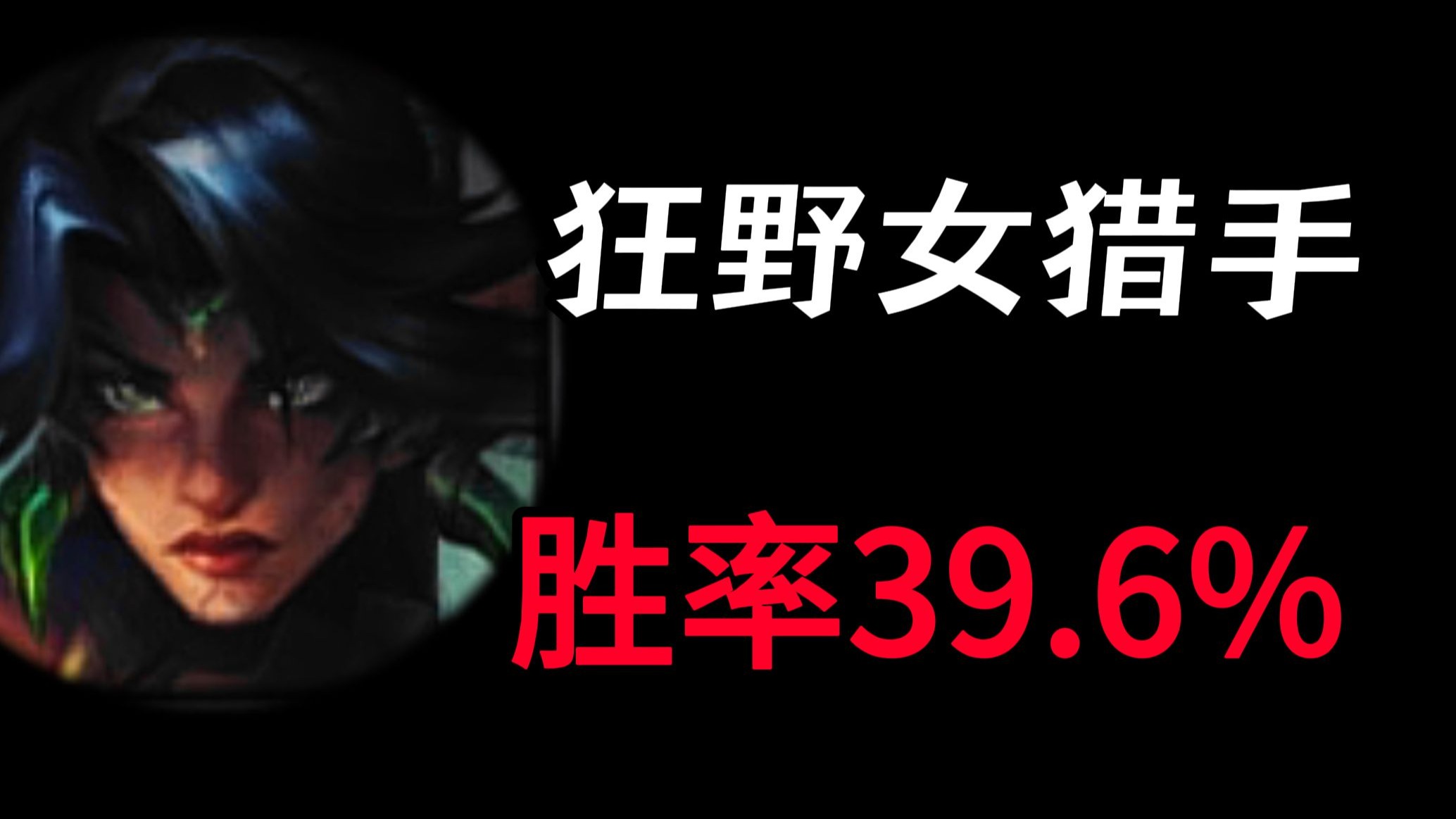 英雄联盟手游毁了豹女-纪憨猪-纪憨猪-哔哩哔哩视频