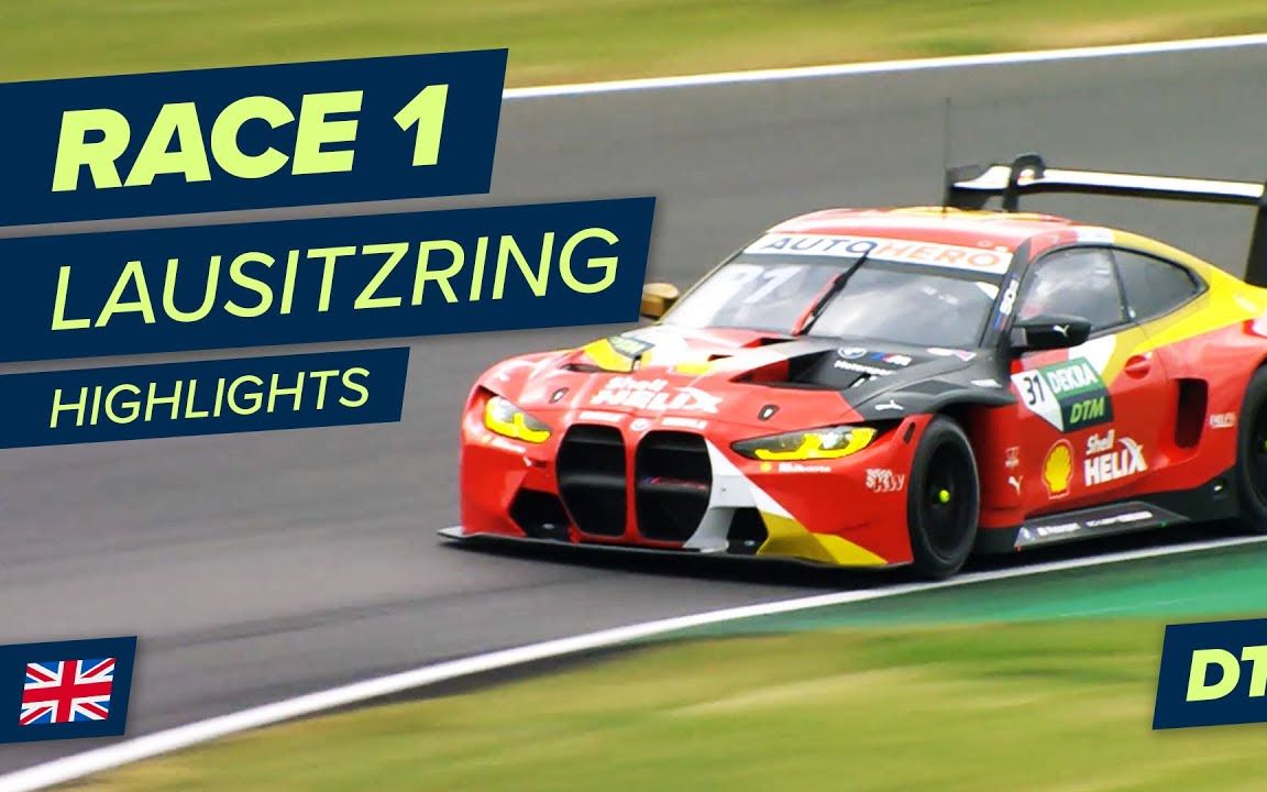 2022 dtm德国房车大师赛 劳希茨林站 第一回合正赛集锦