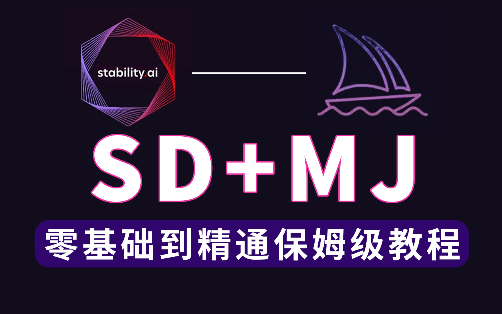 【2024最新AI绘画教程】保姆级SD教程+MJ教程,从基础入门到精通保姆级教程,带你学习掌握AI人工智能绘画!哔哩哔哩bilibili