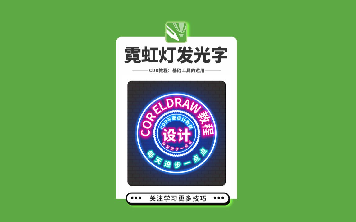 邱凤娟老师的CDR教程:CDR设计霓虹灯发光字效果,平面设计基础入门CorelDRAW教程,平面设计,广告设计,创意设计,海报设计,cdr教程,视觉设...