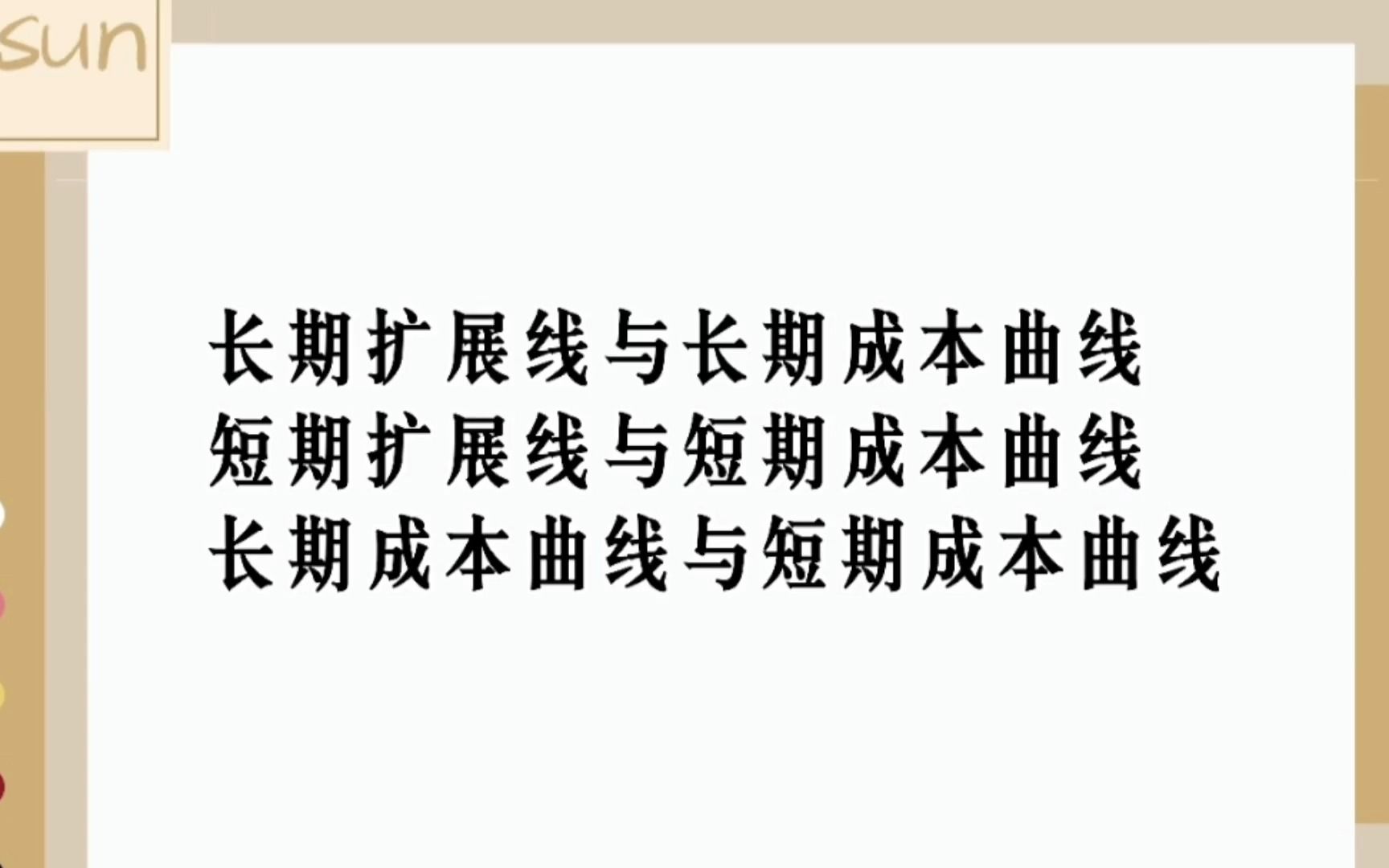 5.4.1长期扩展线与长期成本曲线,短期扩展线与短期成本曲线,长期成本曲线与短期成本曲线微观经济学高鸿业、马工程《西方经济学》板书授课哔哩哔...