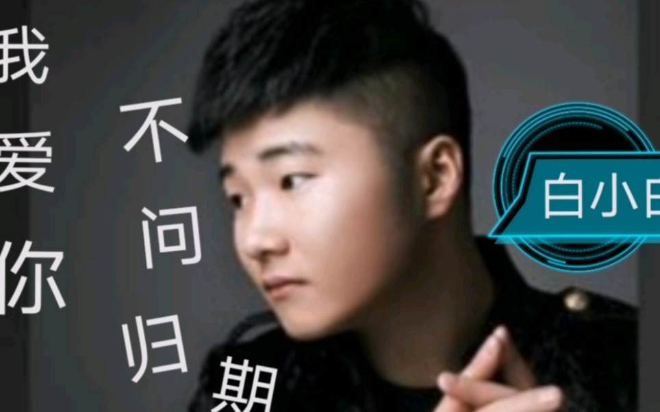 白小白《我爱你不问归期》才忘了寒风不曾停下足迹