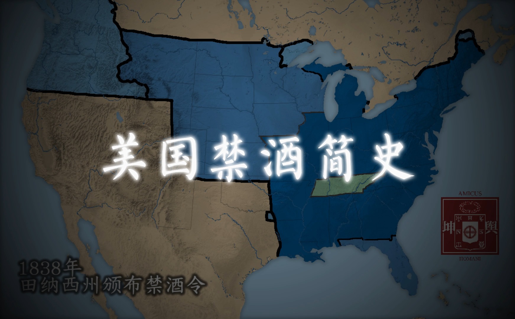 【历史地图】美国禁酒令