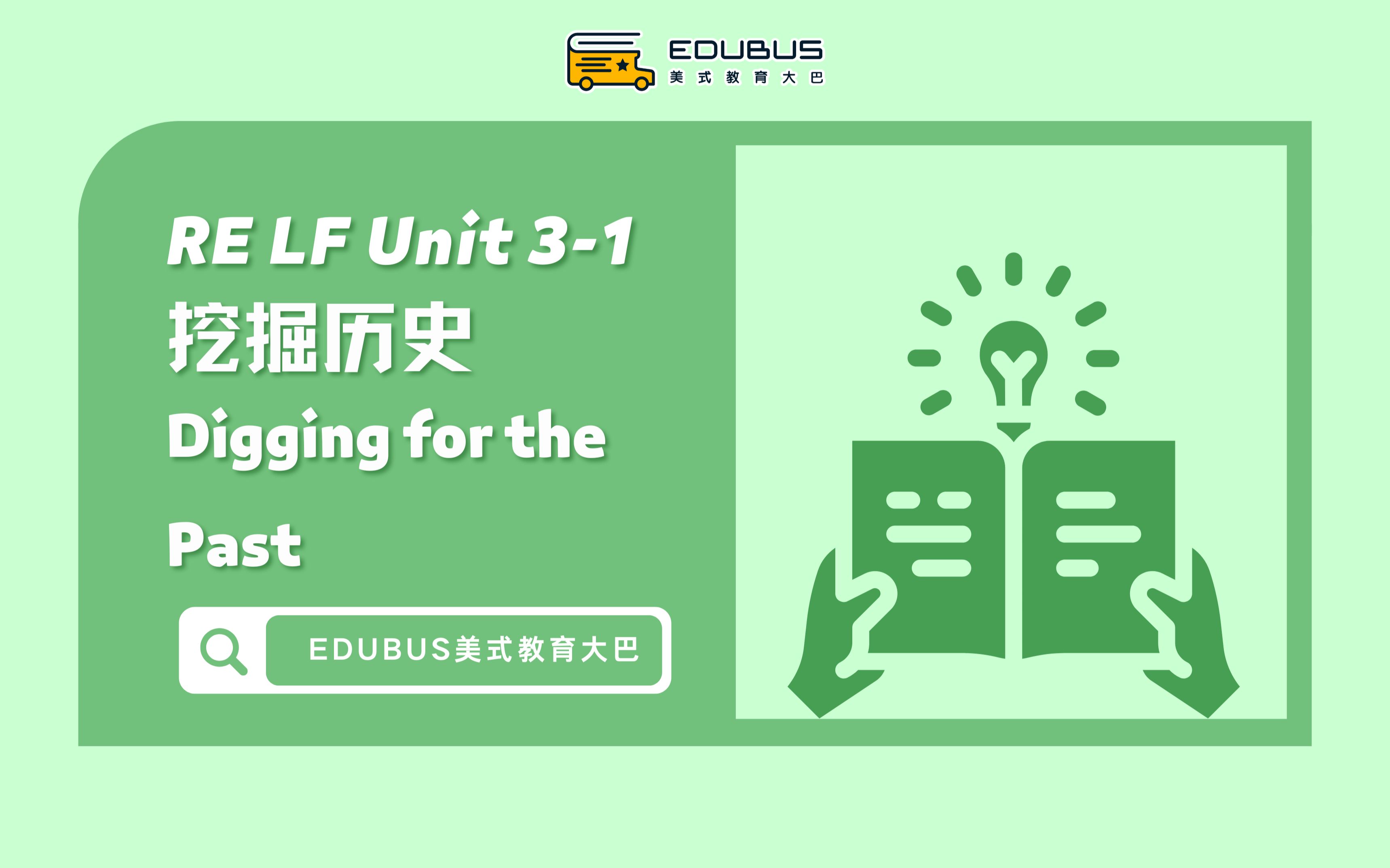 [图]【EDUBUS | 课前预习】RE F Unit3-1 Digging for the Past.