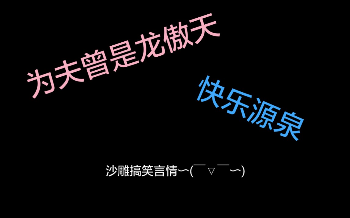 为夫曾是龙傲天,沙雕搞笑言情哔哩哔哩bilibili