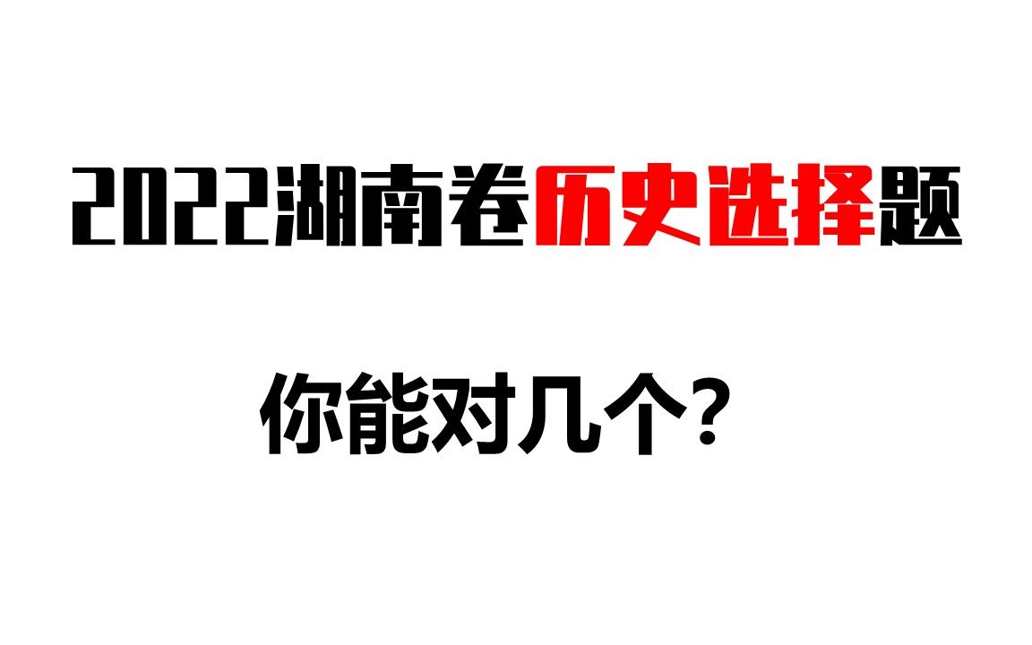 【高考】2022年湖南卷历史选择题讲解哔哩哔哩bilibili