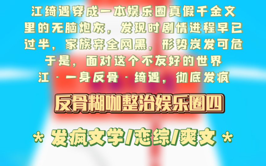 [图]【第四集反骨糊咖整治娱乐圈】江绮遇穿成一本娱乐圈真假千金文里的无脑炮灰，发现时剧情进程早已过半，家族弃全网黑，形势岌发可危。