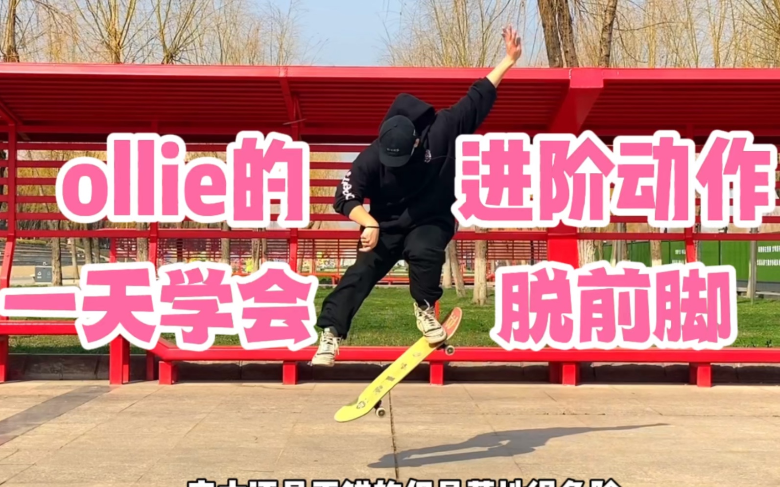 [图]【滑板教学】ollie的进阶动作一天学会 Ollie one foot