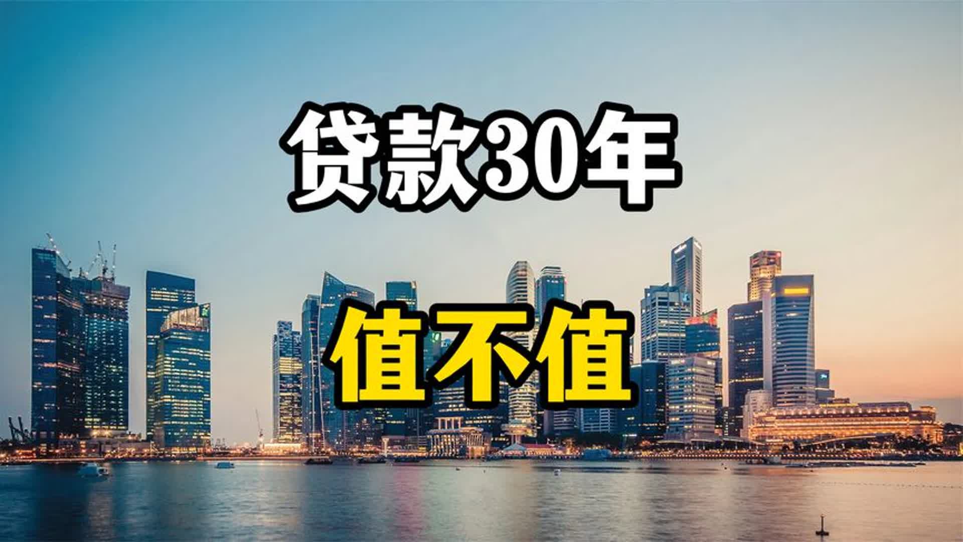 房贷要还二三十年,一辈子都在给银行打工,买个房子花30年值不值哔哩哔哩bilibili