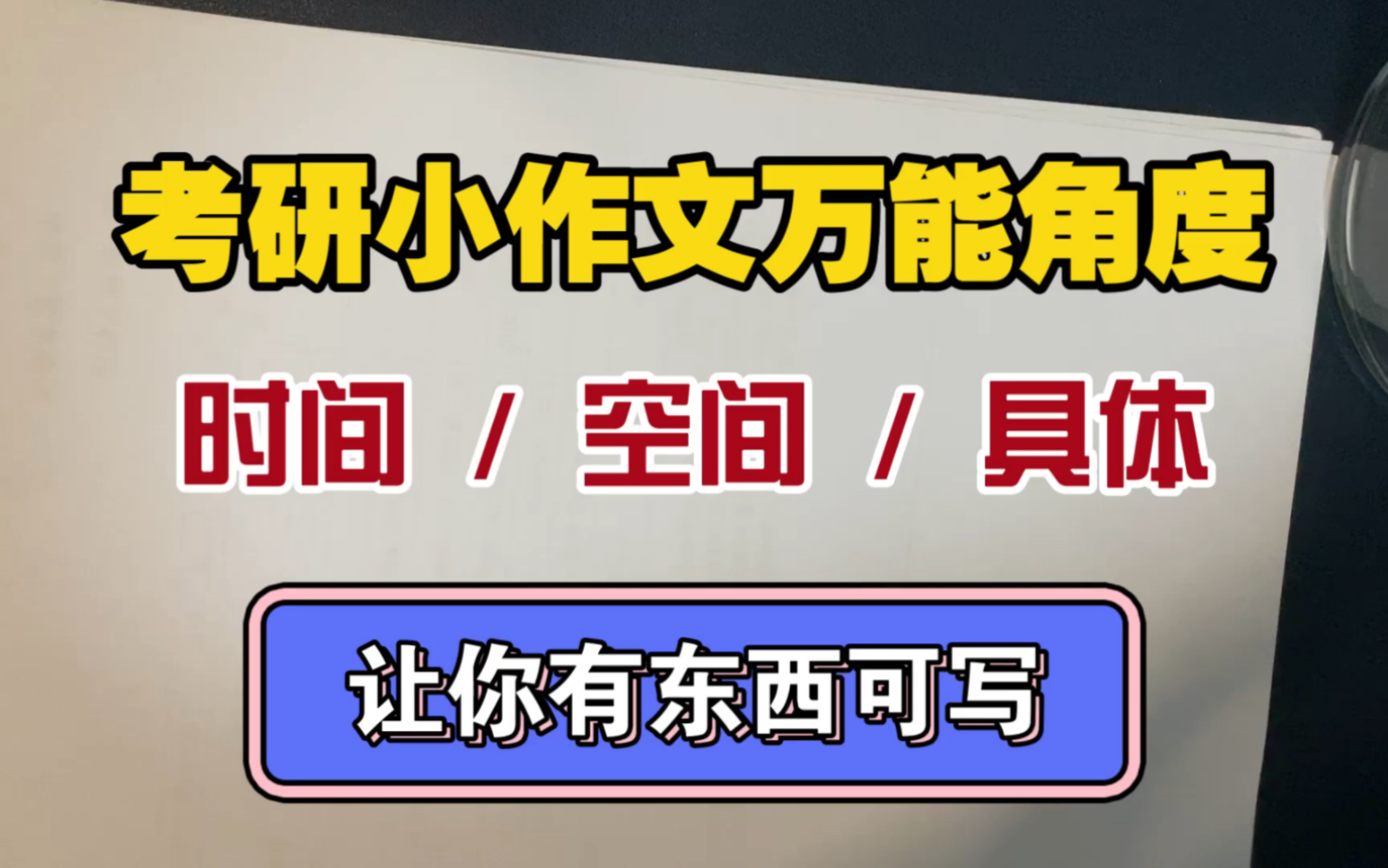 【无废话】考研小作文来啦!万能论证角度,不用纠结写什么,提笔就知道写啥!哔哩哔哩bilibili