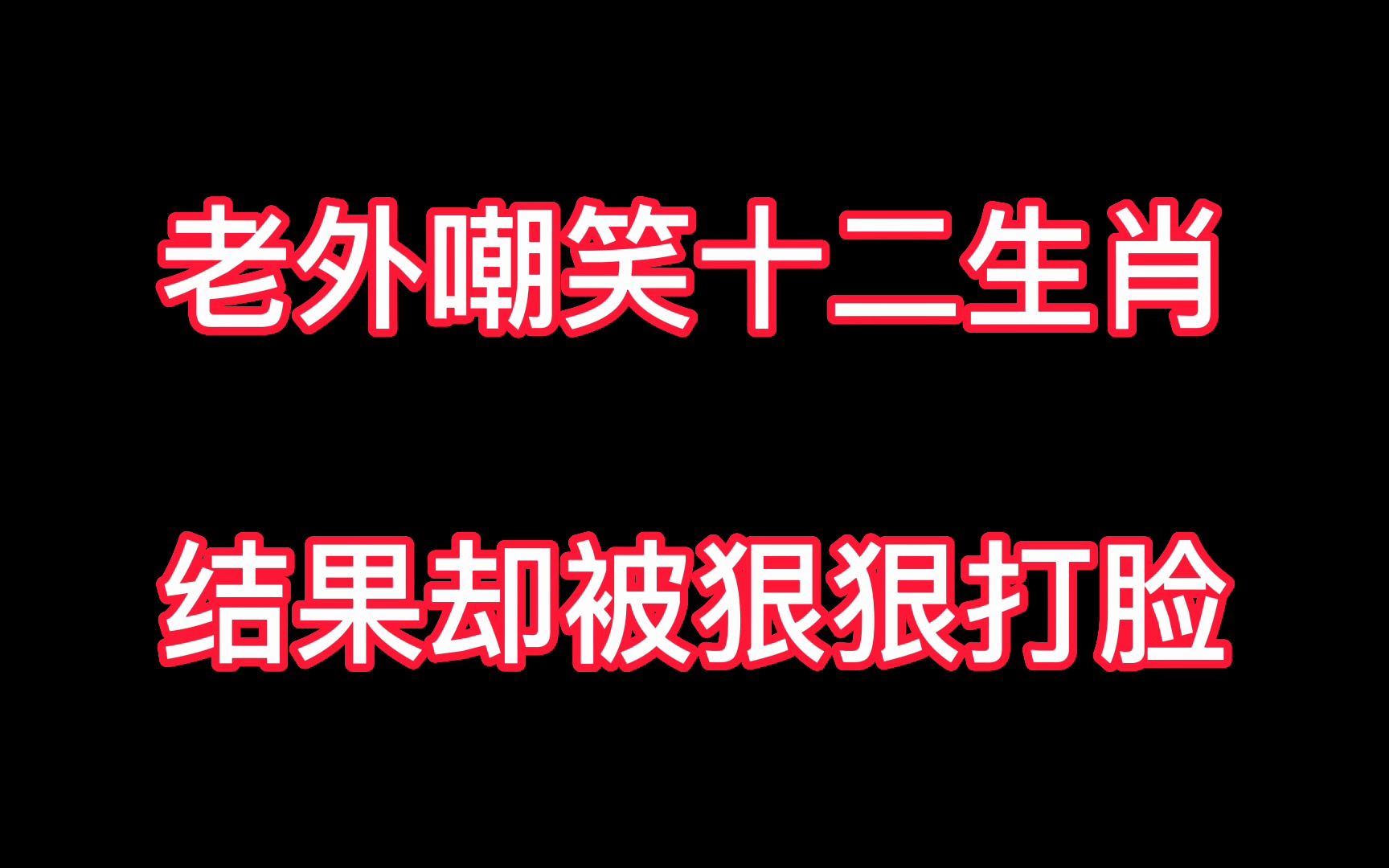 你知道12生肖的含义吗?老外嘲笑中国的生肖,结果却被狠狠打脸!哔哩哔哩bilibili