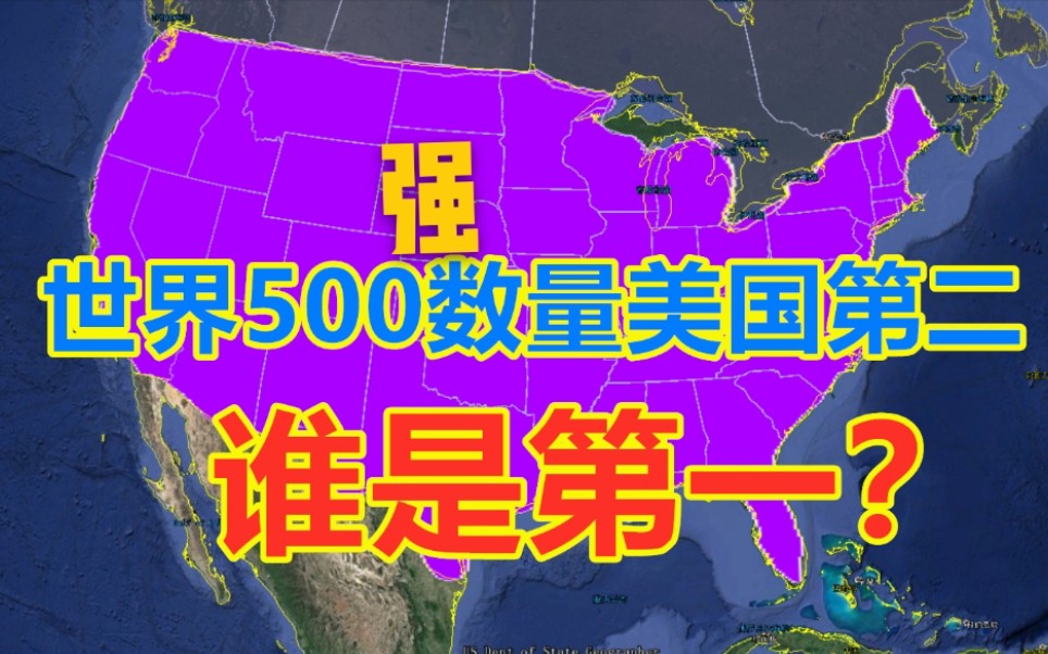 世界500强企业数量美国第二,数量最多的是哪个国家呢?真没想到!哔哩哔哩bilibili