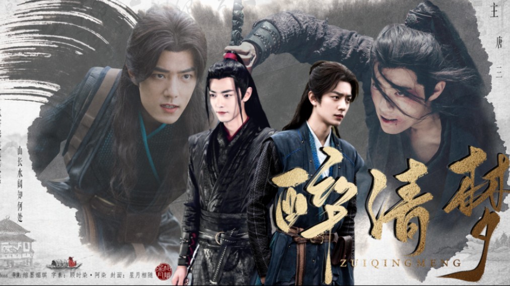 (有车慎入)主cp三羡【肖战水仙】《醉清梦》第十八集「中原疯批太子攻