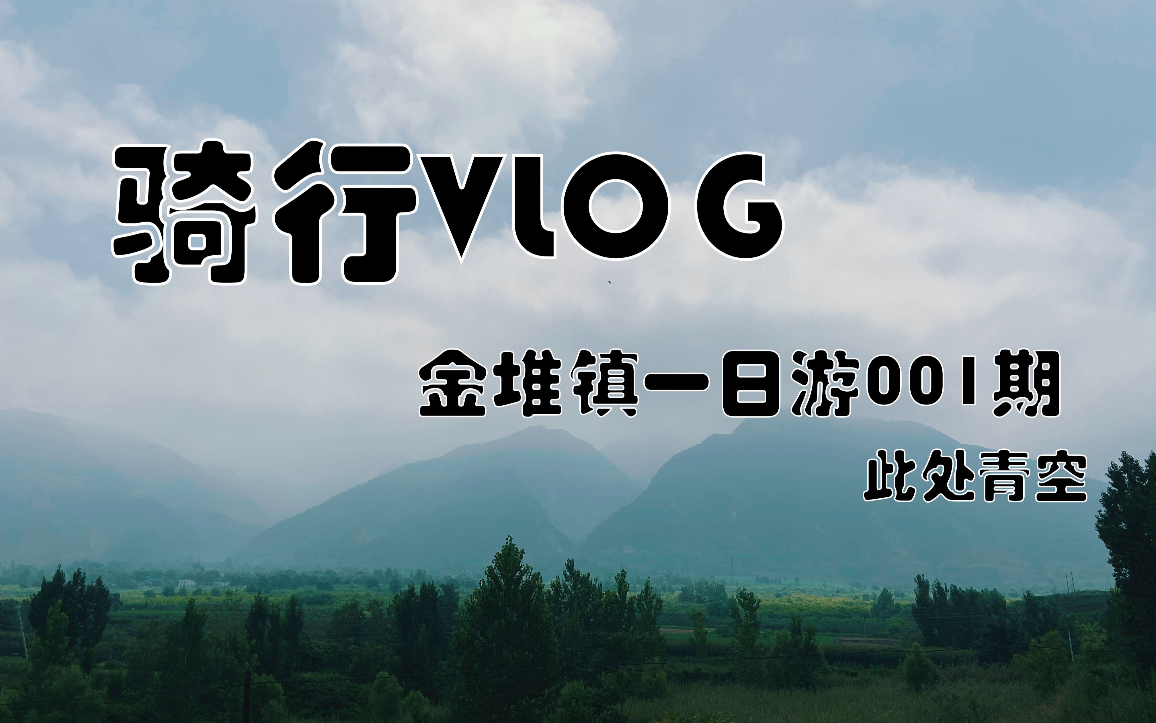 【骑行VLOG】 周末从西安到金堆镇的挖矿之旅001期哔哩哔哩bilibili