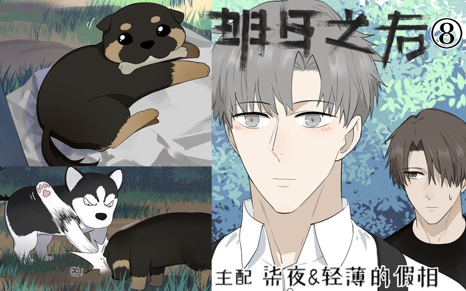明日之后动态漫画野生小猎犬再次登场第八话阿闷aman