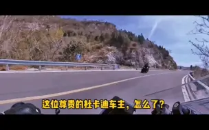 下载视频: 【双Dan骑行VLOG第四集】周一的北京，摩托跑山真清静！最后那位尊贵的杜卡迪车主你怎么了？