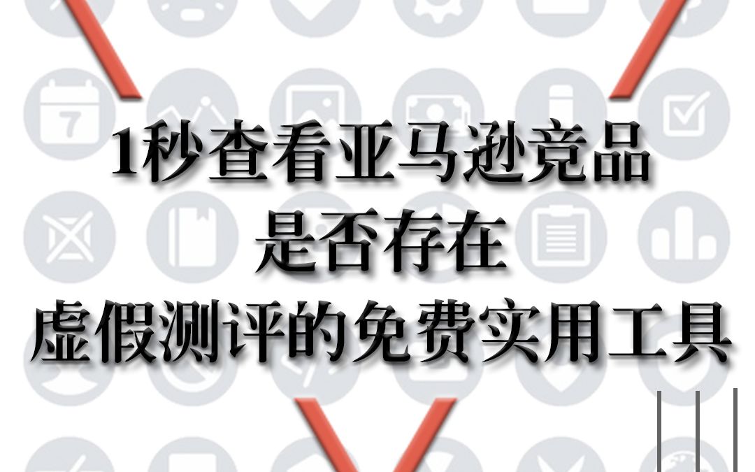 秒看亚马逊竞争对手产品有多少虚假测评的免费工具哔哩哔哩bilibili