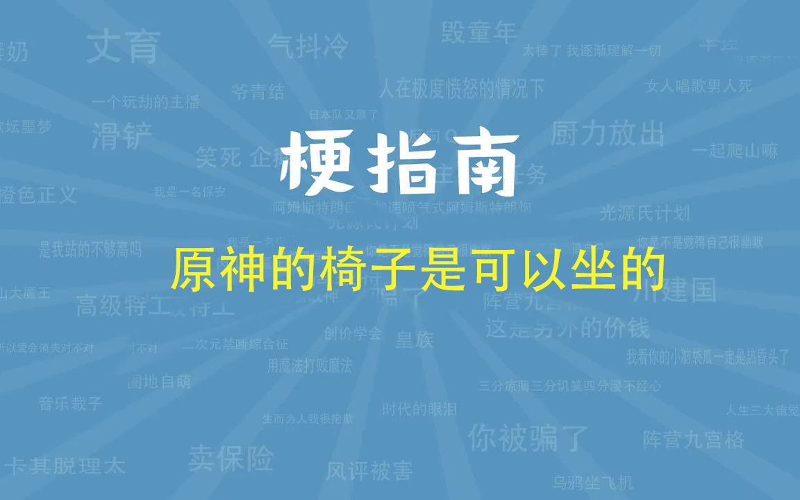 原神的椅子是可以坐的是什么梗【梗指南】单机游戏热门视频