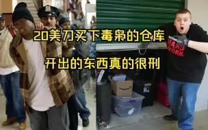 下载视频: 20美刀买下毒枭的仓库，开出的东西真的很刑