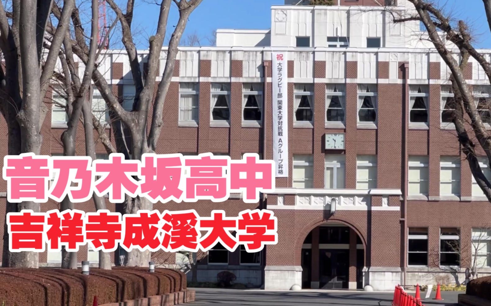 现实中的音乃木坂高中!吉祥寺成蹊大学圣地巡礼!!哔哩哔哩bilibili