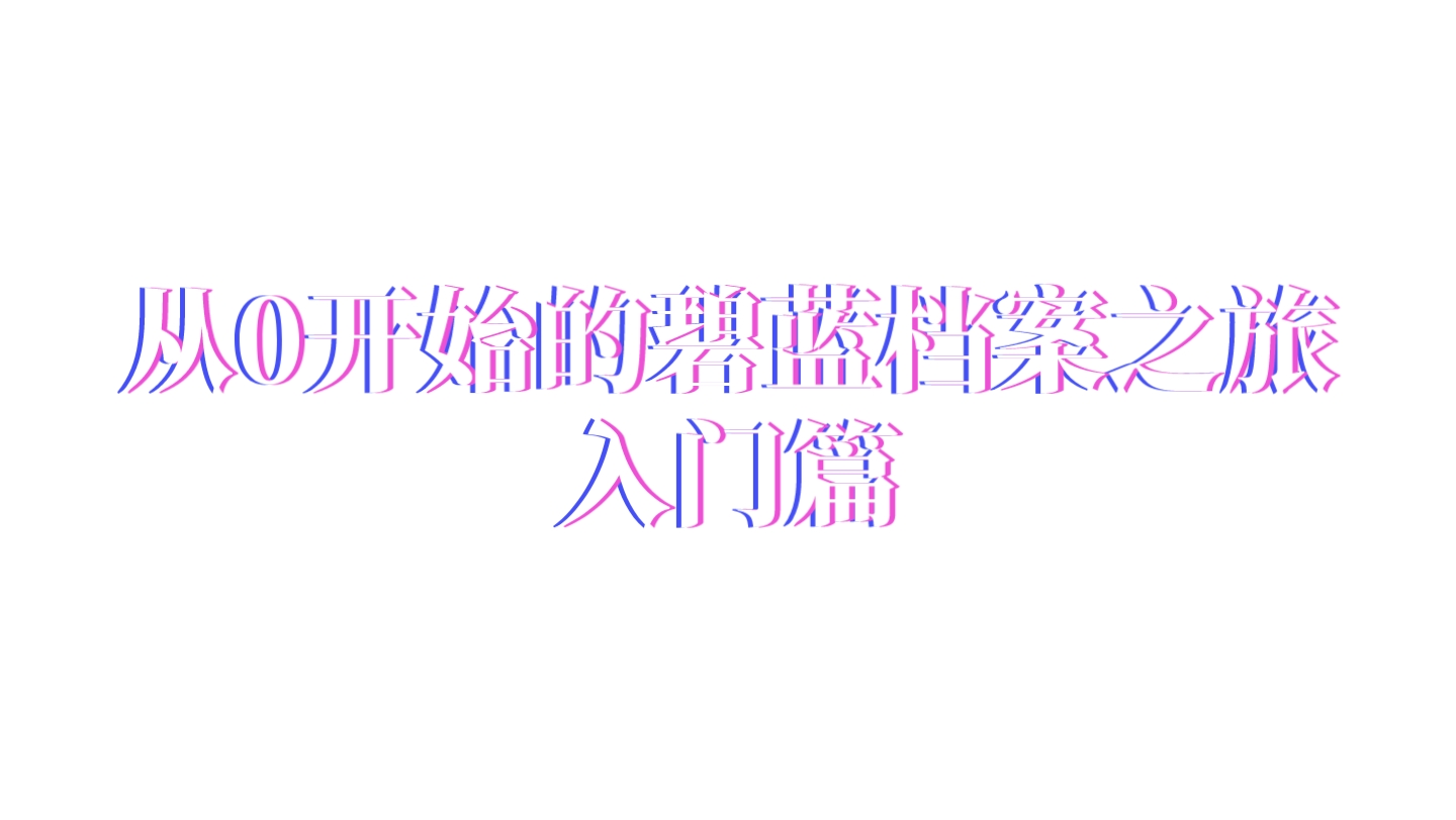 【手游】【游戏攻略】【碧蓝档案】碧蓝档案入门超级全攻略!