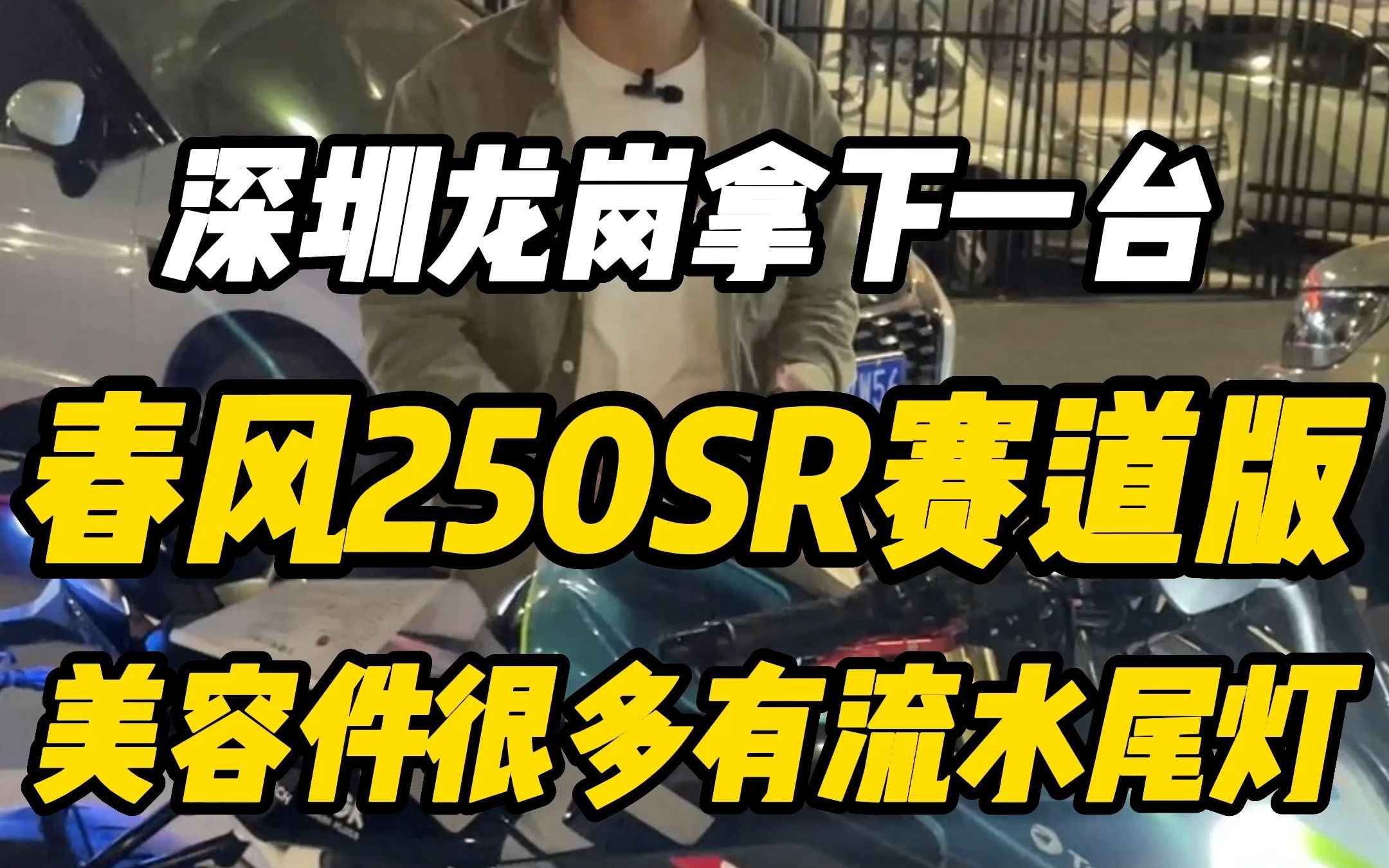 今天在深圳龙岗拿下一台春风250SR赛道版,流水灯很漂亮哔哩哔哩bilibili