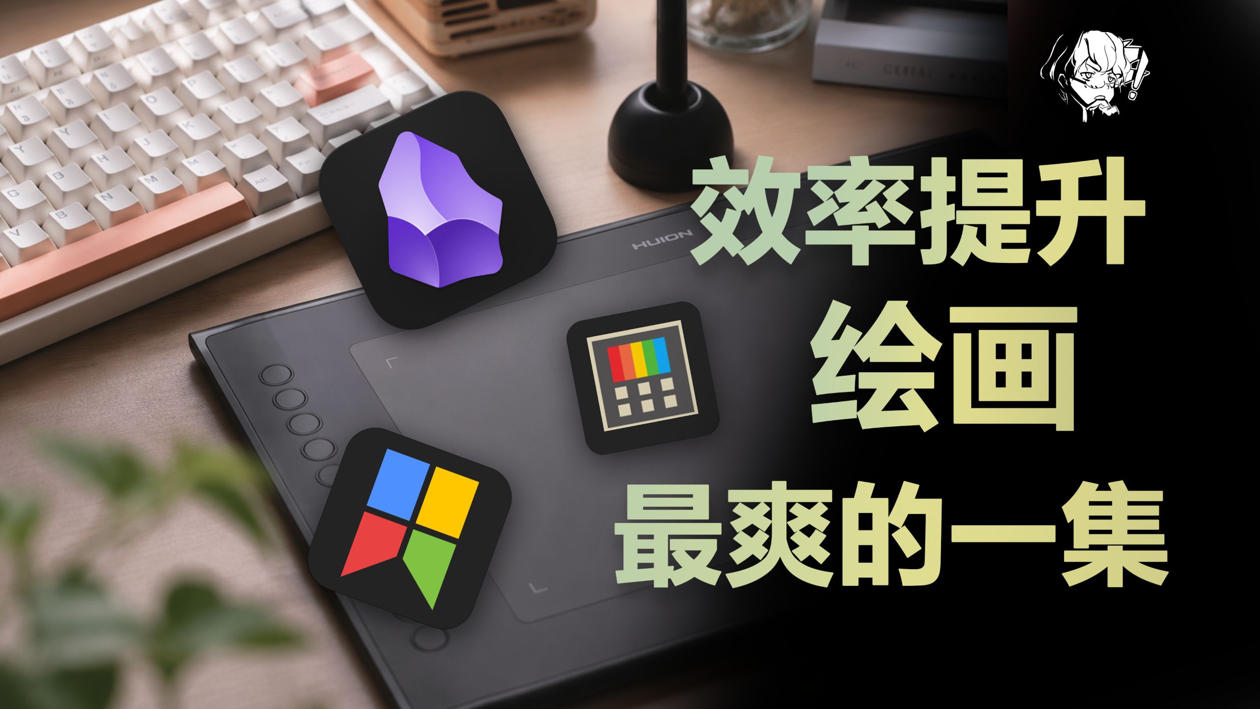 这3个免费神级效率软件，1秒提升插画练习体验