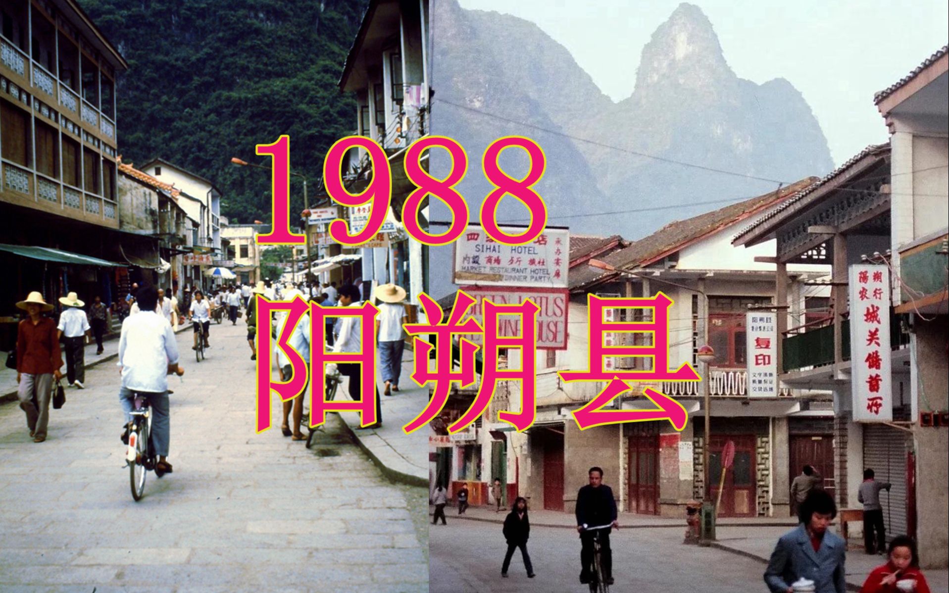 [图]1988年，广西桂林阳朔县