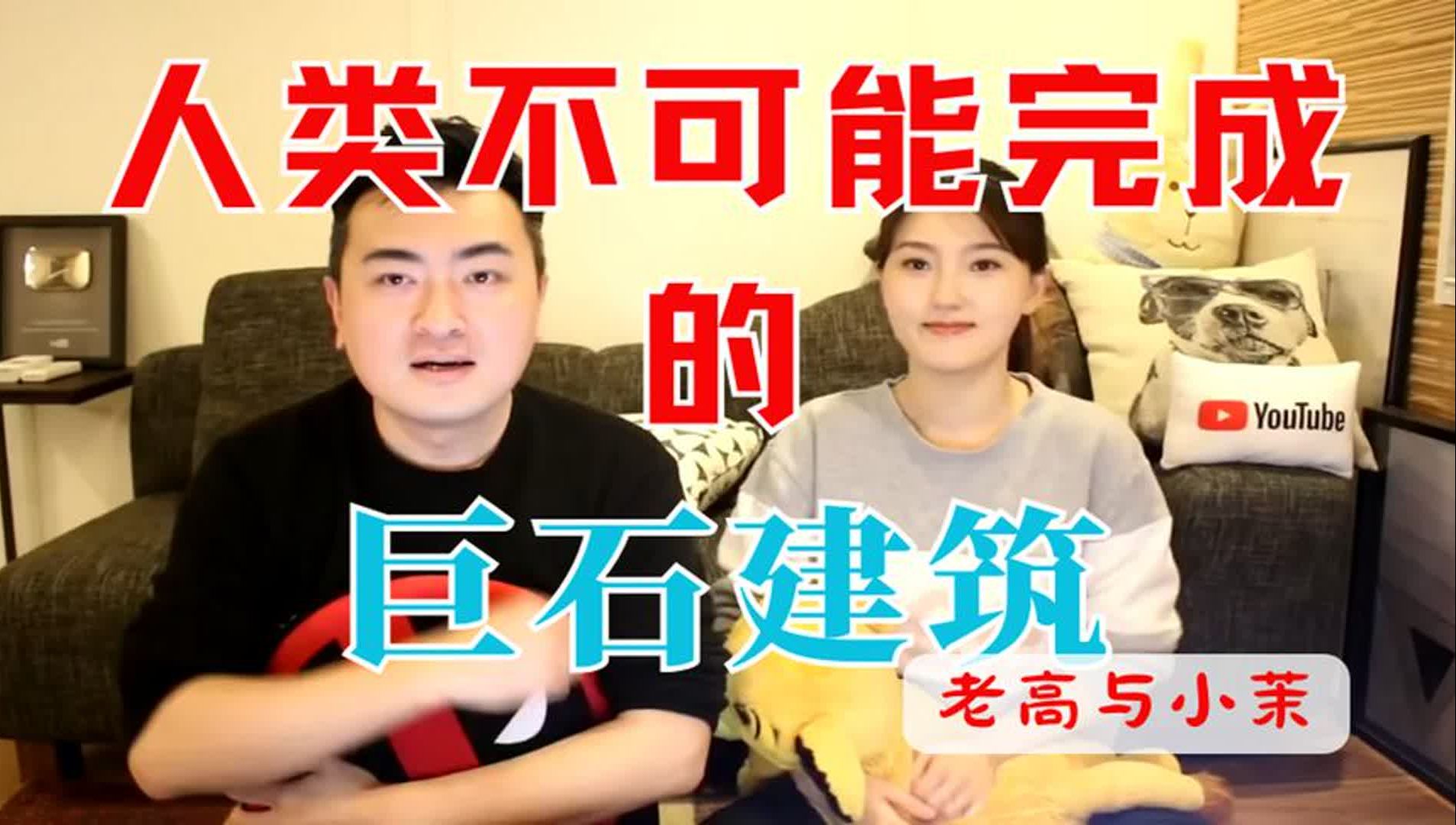 人类不可能完成的巨石建筑 这都什么情况 老高与小茉