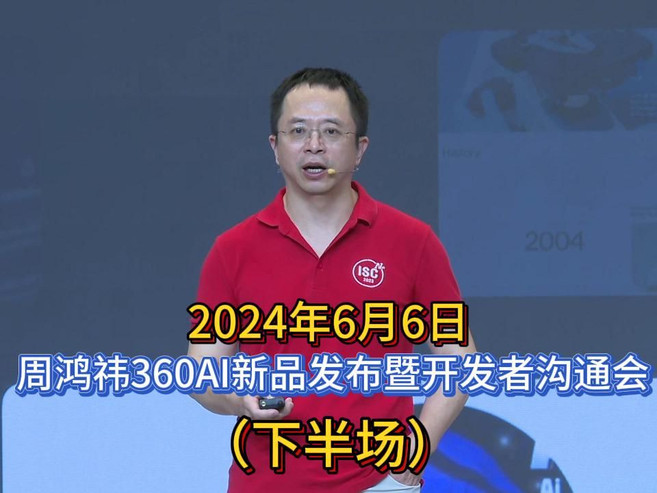 2024年6月6日,周鸿祎 360AI新品发布暨开发者沟通会,完整版(下半场).哔哩哔哩bilibili