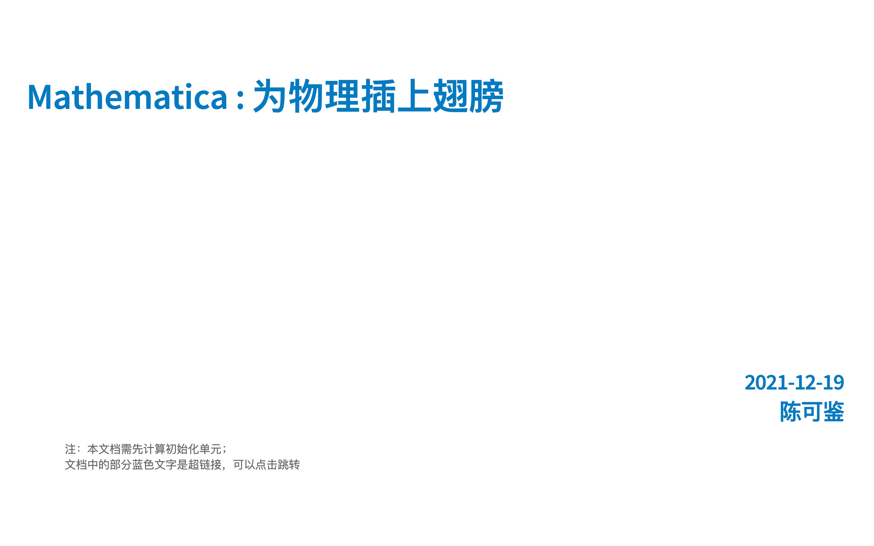 [图]Mathematica —— 给你插上翅膀