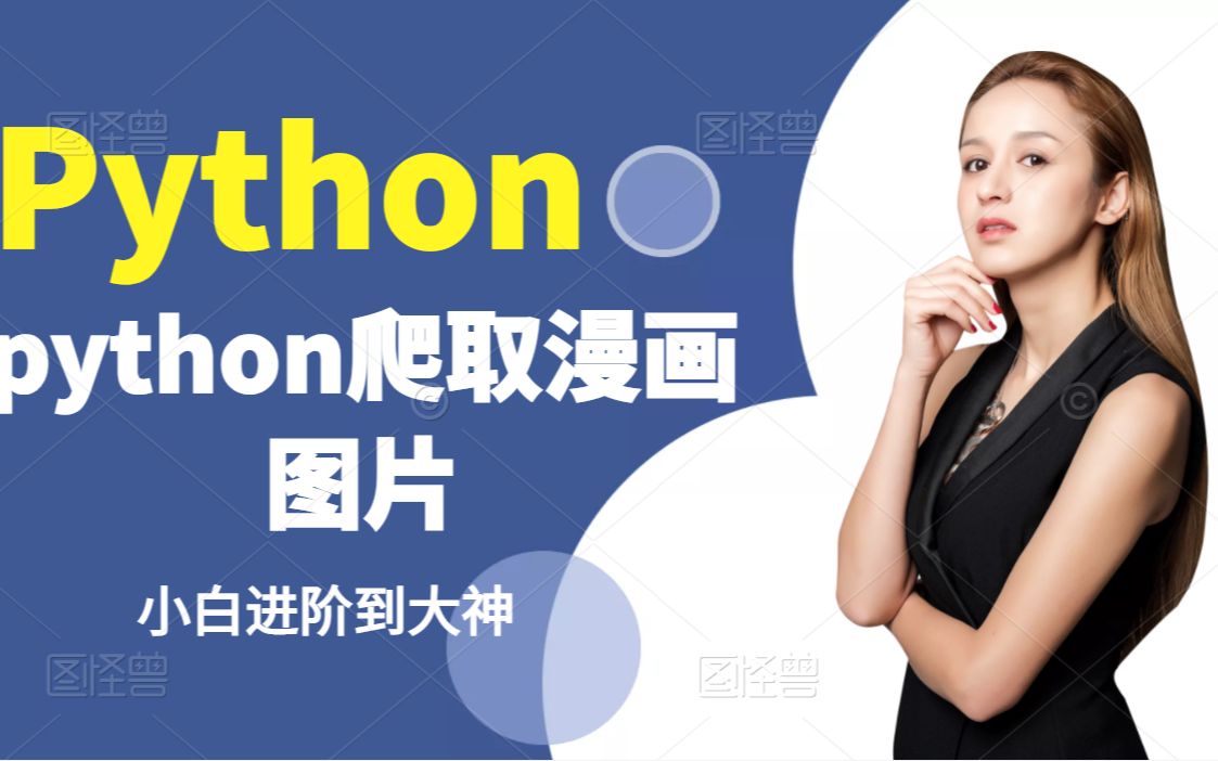 python爬取漫画图片_哔哩哔哩_bilibili