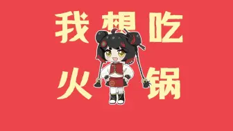 超主人公，但是海底捞