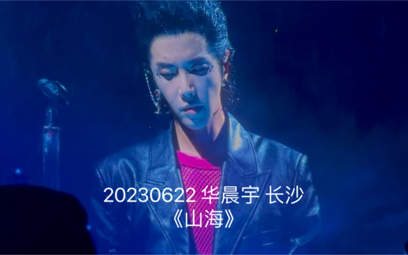 20230622 华晨宇火星演唱会 长沙站 《山海》哔哩哔哩bilibili