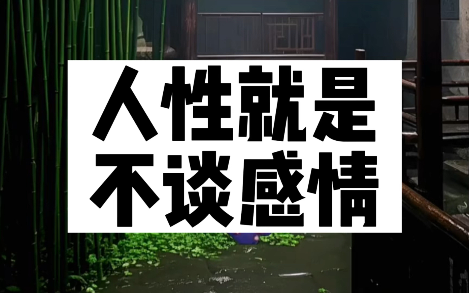 人性就是不谈感情