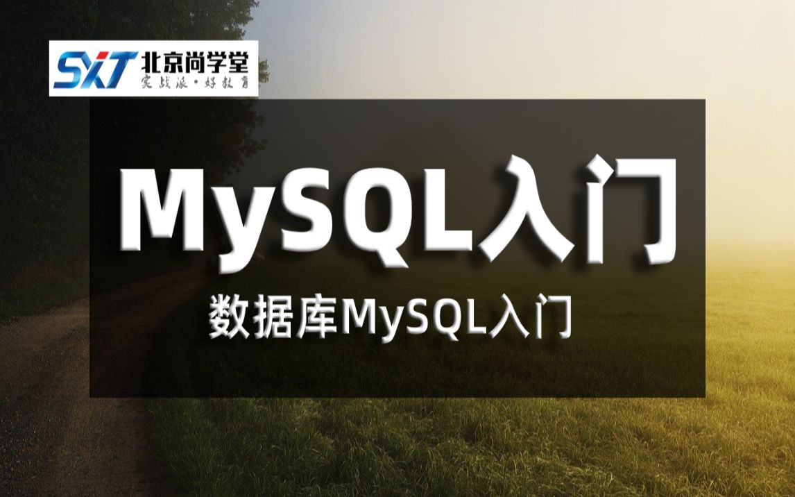 数据库MySQL入门MySQL数据库新手入门最佳教程MySQL新手入门教程详解MySQL数据库基础知识MySQL创建数据库表和认识列类型SQL语句入门...