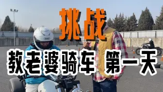 Télécharger la video: 安驾教练挑战教自己老婆骑摩托——第一天（扶车）