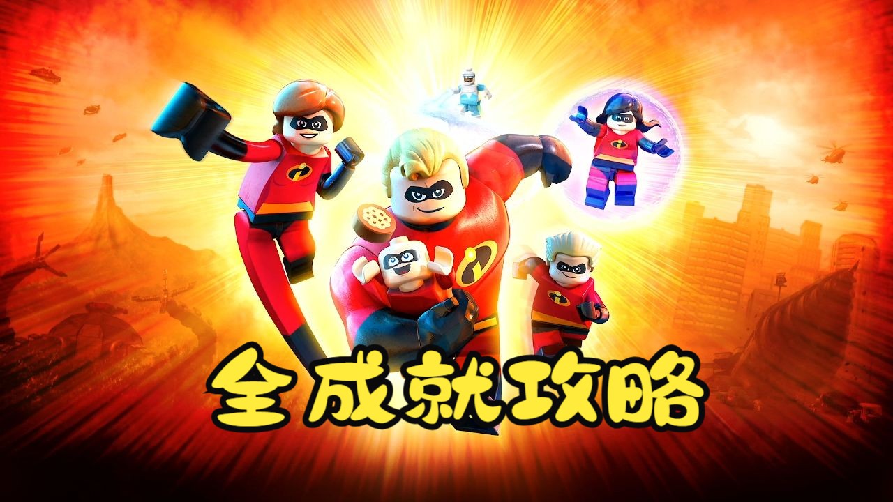《乐高超人总动员》全成就攻略