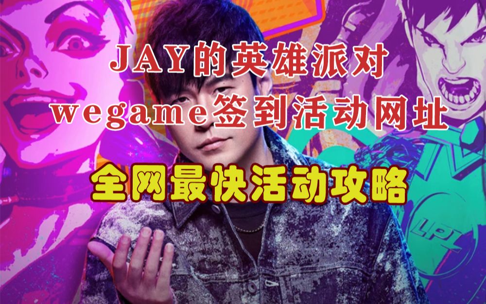 【英雄联盟】战斗之夜“JAY的英雄派对”wegame签到网址,详细活动攻略!!!英雄联盟教学视频