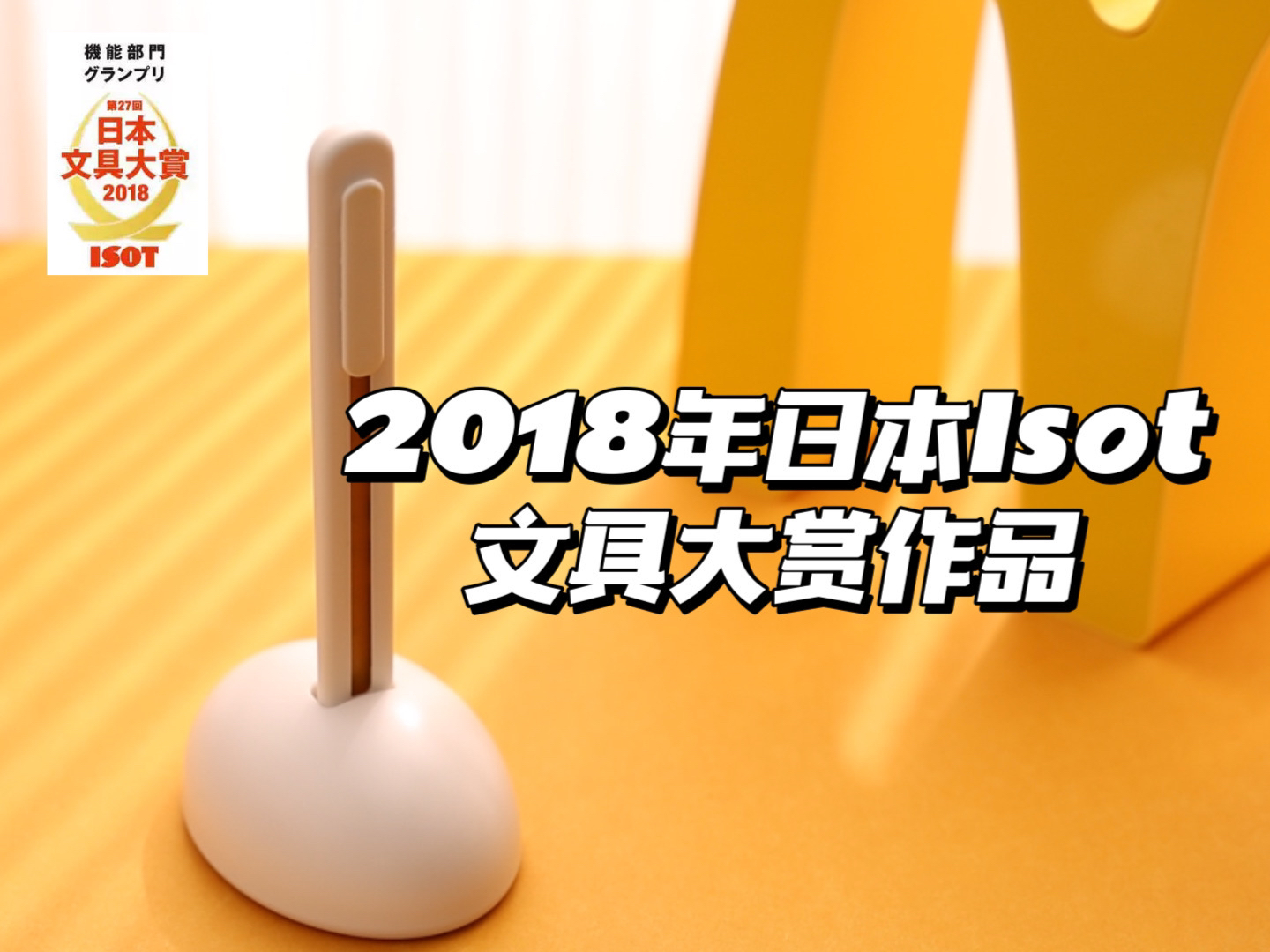 2018年日本Isot文具大奖儿童美工刀.哔哩哔哩bilibili