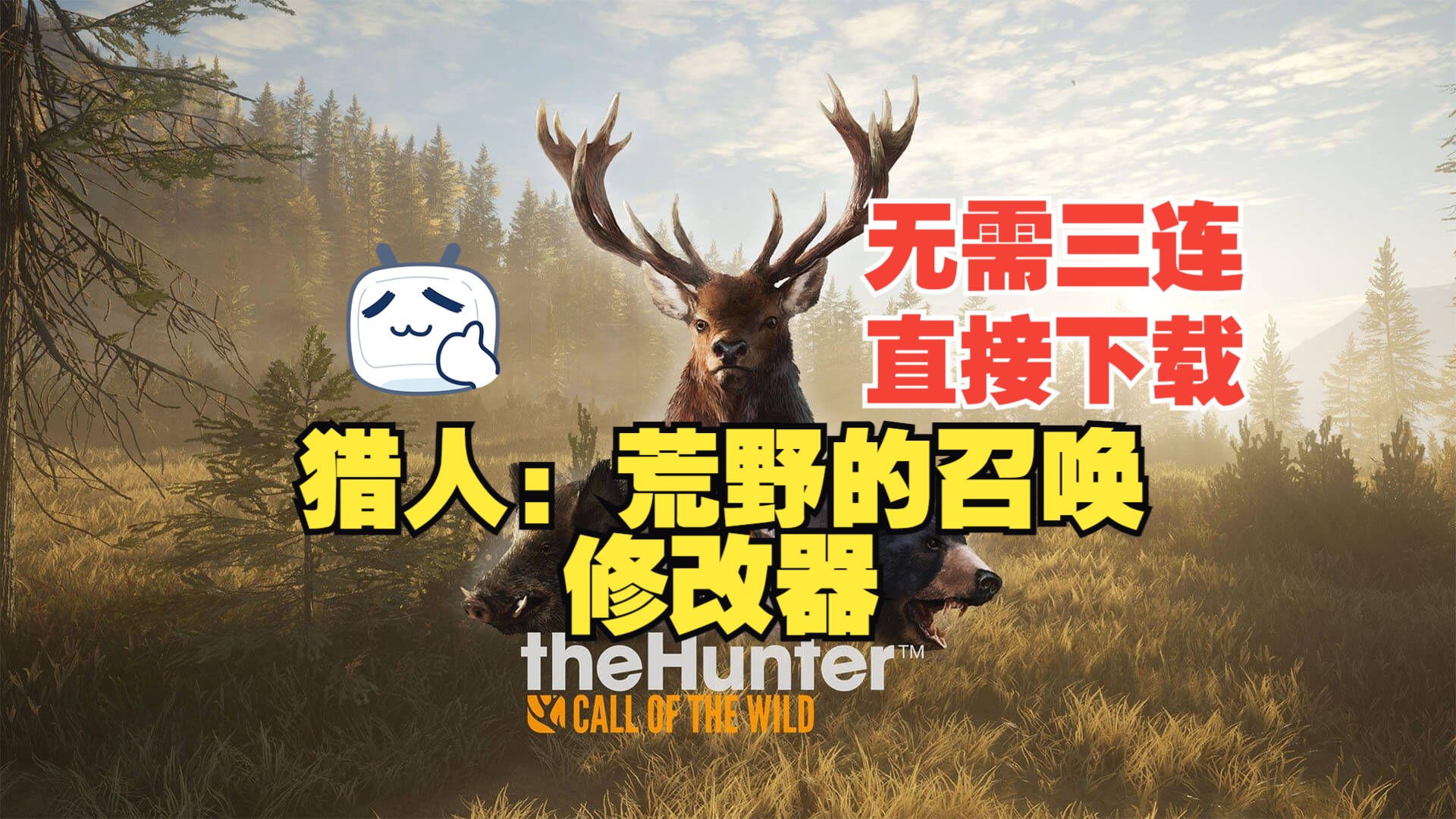 猎人:荒野的召唤(the hunter: call of the wild)修改器下载丨修改器