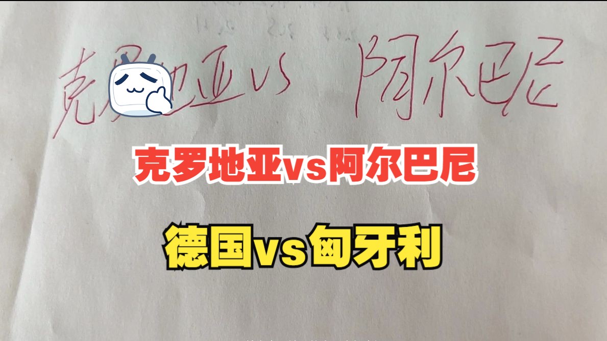 呐喊来了:昨天欧洲杯2中2!今天克罗地亚vs阿尔巴尼;德国vs匈牙利哔哩哔哩bilibili