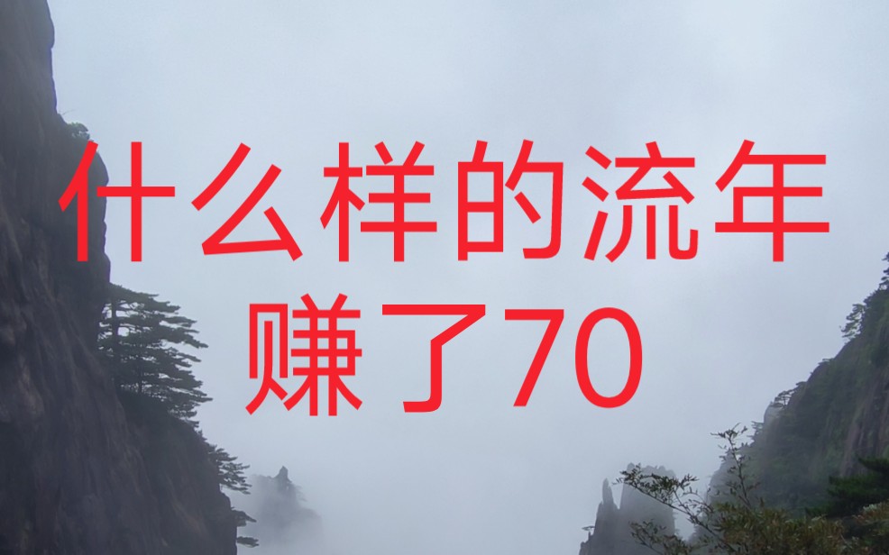 命 理没有公式化,什么样的流年赚了70W哔哩哔哩bilibili