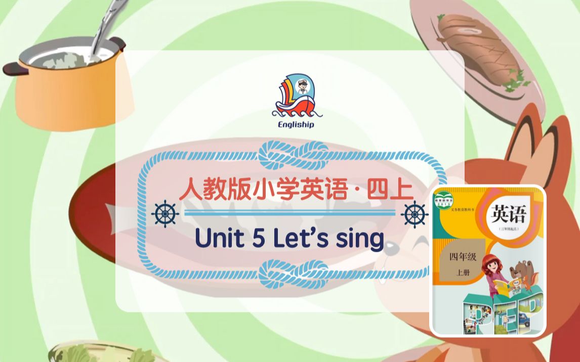 [图]四年级上 Unit 5 | What would you like? | 人教版PEP小学英语歌曲歌谣 | Let's sing