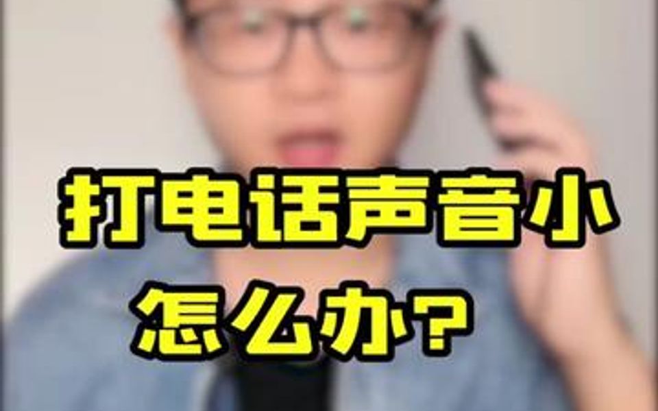 打电话声音小怎么办?哔哩哔哩bilibili