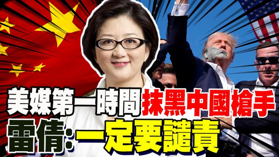 美国无耻可见一斑!川普枪击案美媒第一时间抹黑＂中国枪手＂.雷倩:一定要谴责 ＂.一件可怕的事＂被转移焦点.哔哩哔哩bilibili