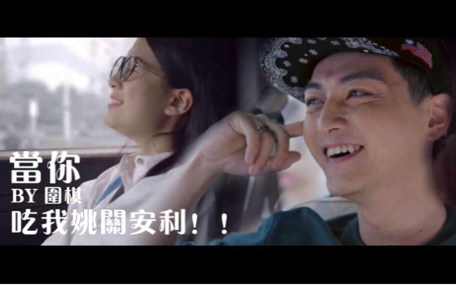 【欢乐颂】【姚滨×关雎尔】当你